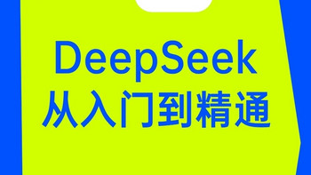 清华第一讲《DeepSeek:从入门到精通》（清华大学）完整版