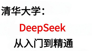 清华大学Deepseek合集手册资源