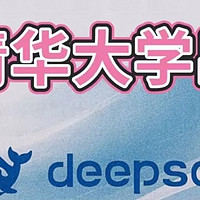 终于等到清华出了deepseek手册