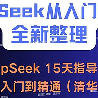 Deepseek最全使用指南教程【高清版】附源，清华大学第三弹已更新