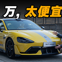 试完 SU7 Ultra，我觉得卖 50 万便宜了