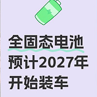 2027，新能源汽车的“固态电池元年”？