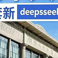 火爆全网清华出品《DeepSeek从入门到精通》，开启AI新世界