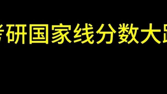 2025考研国家线骤降，背后原因几何？