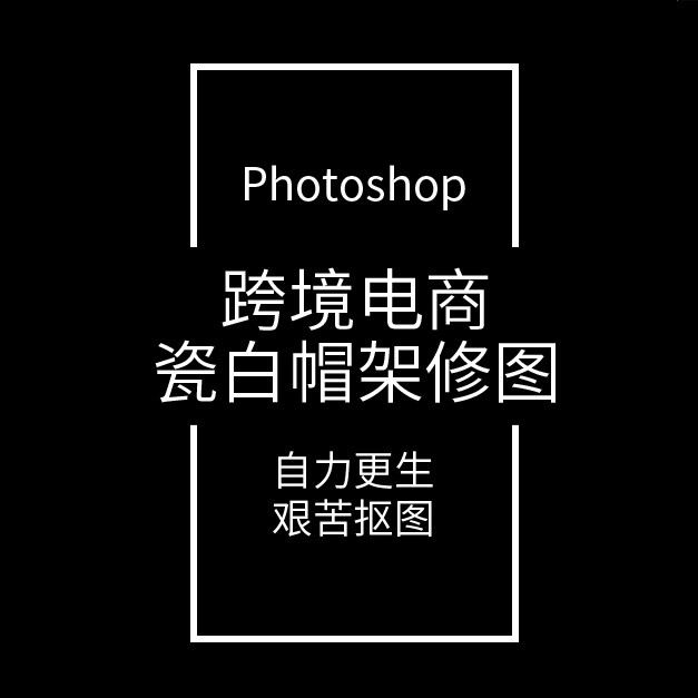 跨境电商修图笔记15：瓷白亚克力PC材质的修图