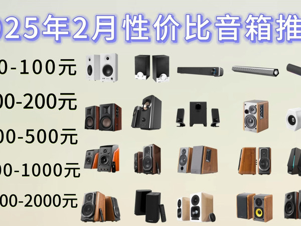 【闭眼可入音箱/音响】2025年2月高性价比音响/音箱选购推荐（电脑桌面、家用摆放）漫步者、JBL、惠威、哈曼卡顿品牌推荐-