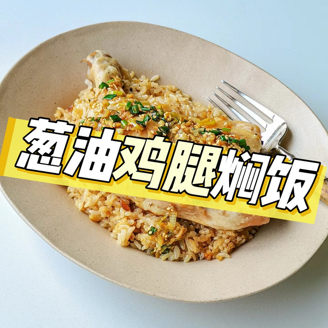 ✨《电饭煲杀手锏：葱油鸡腿焖饭》✨  