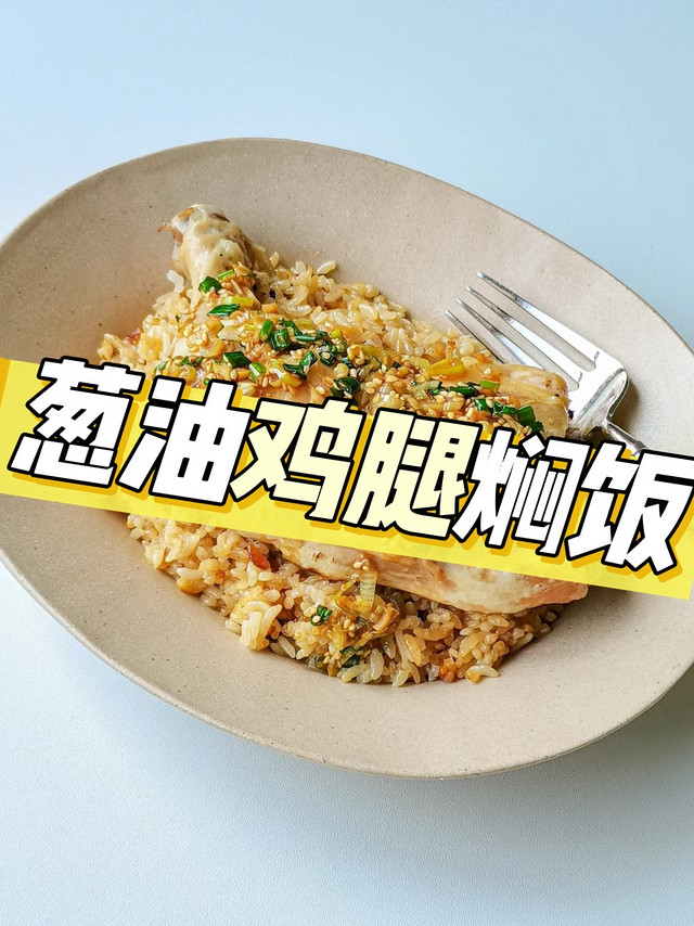 ✨《电饭煲杀手锏：葱油鸡腿焖饭》✨