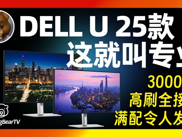 【新机】DELL戴尔U2725/U3225QE云评——这就叫专！业！UltraSharp 2025款 IPS Black增强版专业显示器