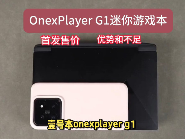 壹号OnexPlayer G1 mini迷你游戏本掌机上市预售，配AI9 HX 370/8840U/Ultra7 255H怎么样？首发售价，配置优势和不足解读