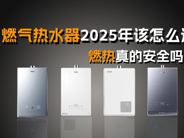 【选购攻略】2025年最新燃气热水器最全选购攻略！！燃气热水器真安全吗？一个视频告诉你！！