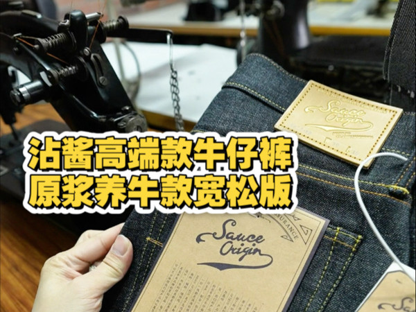 SAUCE ORIGIN产品线是沾酱的高端款商标，样板间制作品质材质工艺细节都更加严苛。这个款做了三个版型喜欢宽松可以选917版型，微锥选915版型，修身910