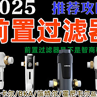 2025年前置过滤器推荐选购攻略