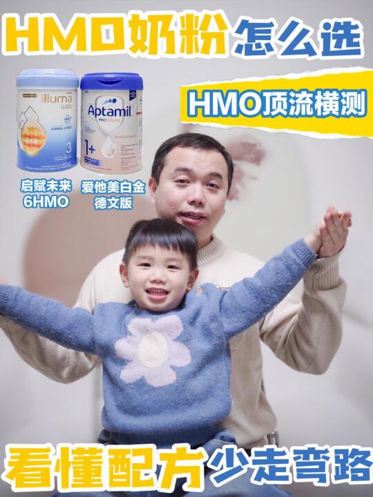 HMO奶粉怎么选,看懂配方少走弯路