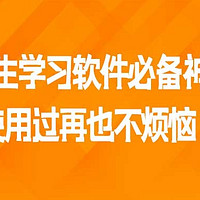 推荐4款安卓学生学习软件必备神器，使用过再也不烦恼！