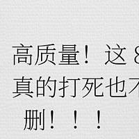 免费！高质量！这 8 个网站，真的打死也不能删！！！