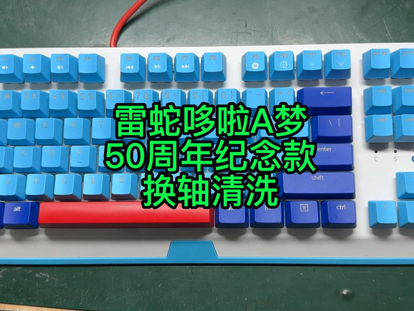 雷蛇哆啦A梦50周年纪念款换轴清洗