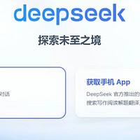 探索DeepSeek的新世界！