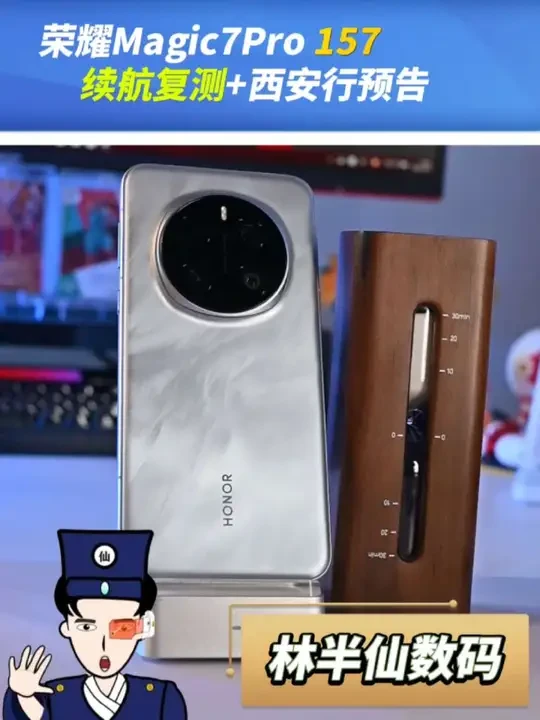 荣耀Magic7Pro 157续航复测+西安行预告#荣耀magic7pro #荣耀magic7系列 #荣耀手机