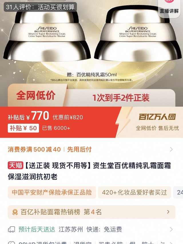 资生堂百优面霜，到手两瓶不过700块，巨划算！