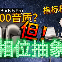 四千块音质?科学但抽象！小米Buds5Pro实测