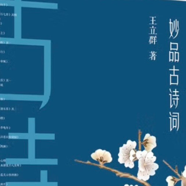 一起看看王老师怎么解读古诗词
