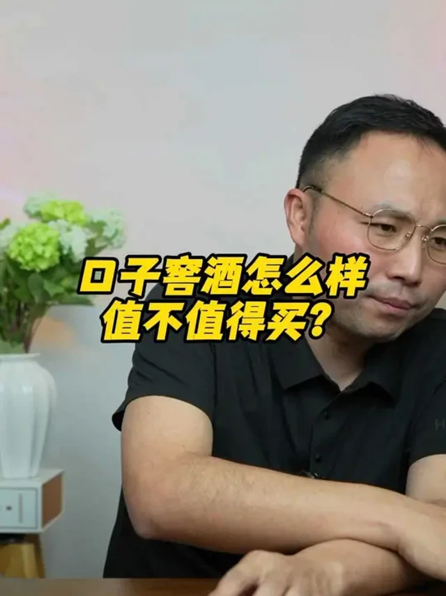 口子窖酒怎么样，值不值得买？ 口子窖酒怎么样，值不值得买？#选酒指南 #白酒推荐 #白酒评测 #喝酒日常 #中国名酒 