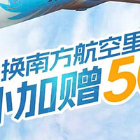 中信南航里程兑换加赠50%，轻松拿满7.5w南航里程，新户福利更多