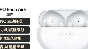 百元耳机的惊喜选择——OPPO Enco Air4真无线蓝牙耳机