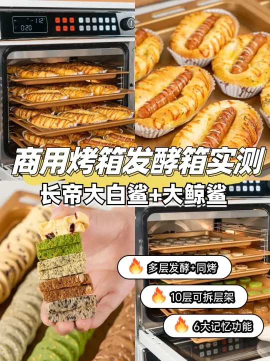 私房烘焙设备怎么选？实测长帝商用酵烤组合