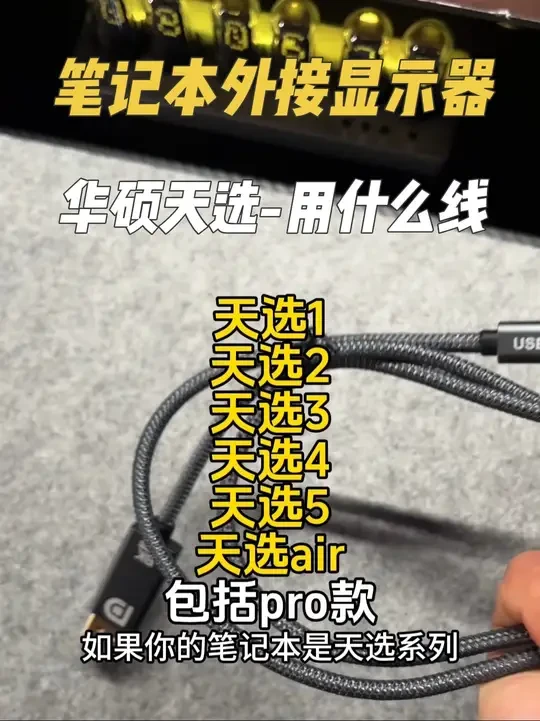 华硕天选系列 外接显示器选什么线？#华硕天选#笔记本外接显示屏#外接显示器#电脑知识#桌面改造