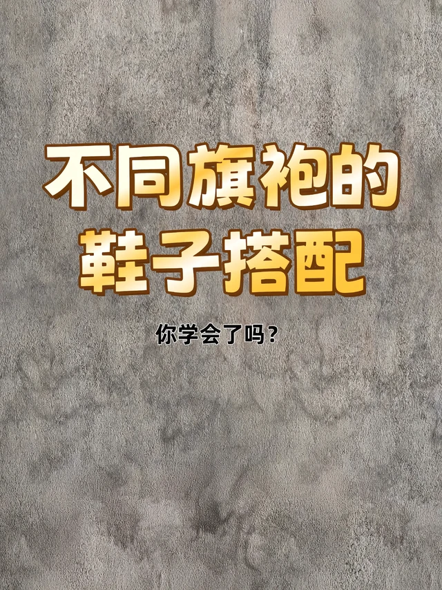 姐妹们快来，他们教会你怎样穿旗袍搭配鞋子。1.看旗袍长度--裙子越短，鞋子越长‼️
及臀款（优化比例）--硬皮长筒靴、绑带高跟鞋、蛇形凉鞋、蕾丝牛仔靴
过膝款（优化比例）--短靴、中筒靴、高底乐福鞋、