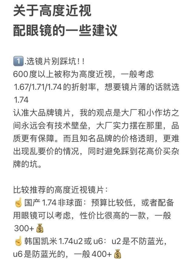 关于高度近视配眼镜的一些良心建议。关于高度近视配眼镜的一些良心建议1️⃣.选镜片别踩坑!!
600度以上被称为高度近视,一般考虑1.67/1.71/1.74的折射率,想要镜片薄的话就选1.74
认准大