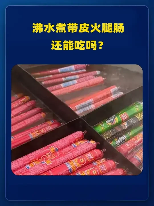 沸水煮带皮火腿肠能吃吗? #火腿肠