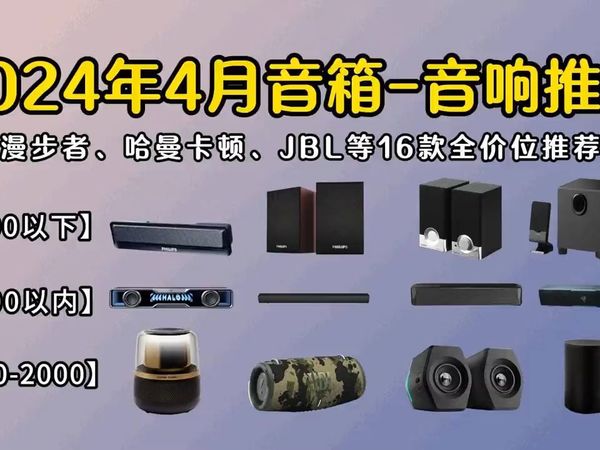 2024年四月电脑音响选购指南!