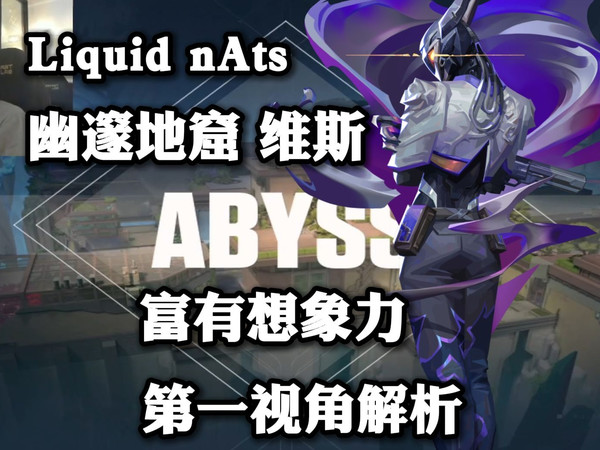 【Liquid nAts】被亚服玩家认为是作弊者？是透视般的意识！ 幽邃地窟 维斯 无畏契约职业选手第一视角pov解析