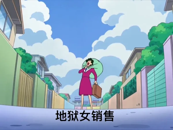 地狱女销售#蜡笔小新 #下饭剧#我在抖音看动画