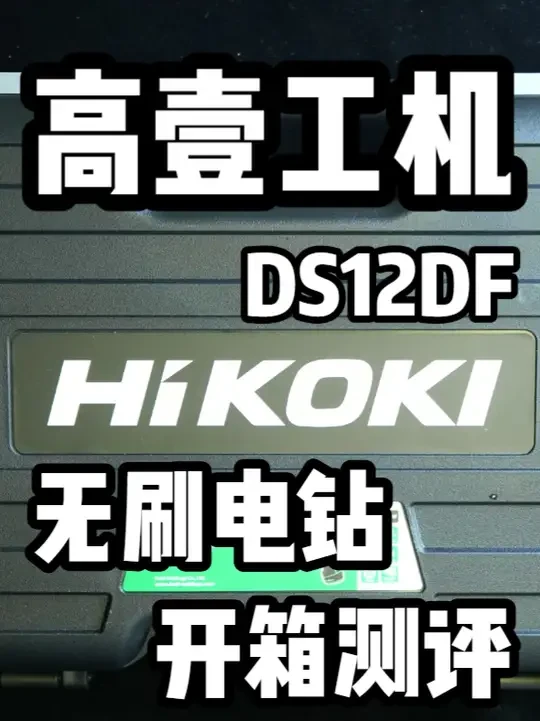 高壹工机DS12DF电钻开箱测评 #小巴测评 #高壹工机 #日立 #电动工具 #电钻