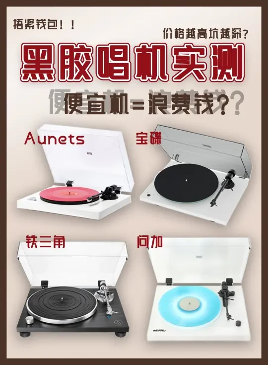【唱片机测评防坑指南】扒光网红黑胶机老底