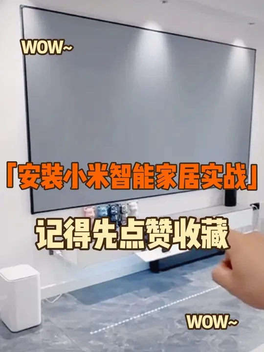 #智能家居 #米家智能 #小米全屋智能自装攻略 #好物推荐🔥 #全屋米家智能家居