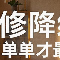 2025，装修“降档”进行时……