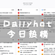  NAS 部署 Dailyhot 今日热榜：多平台热点汇聚，一站式信息获取　