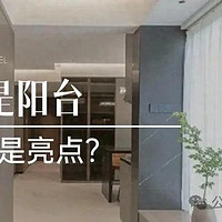 入户就是阳台，是鸡肋还是亮点？