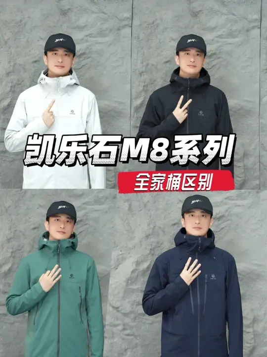 今天分别给大家介绍一下，熟悉的M8系列！有什么问题都可以打在评论区一起讨论一下！#小龙户外 #凯乐石 #软壳衣 #凯乐石M8 #户外测评