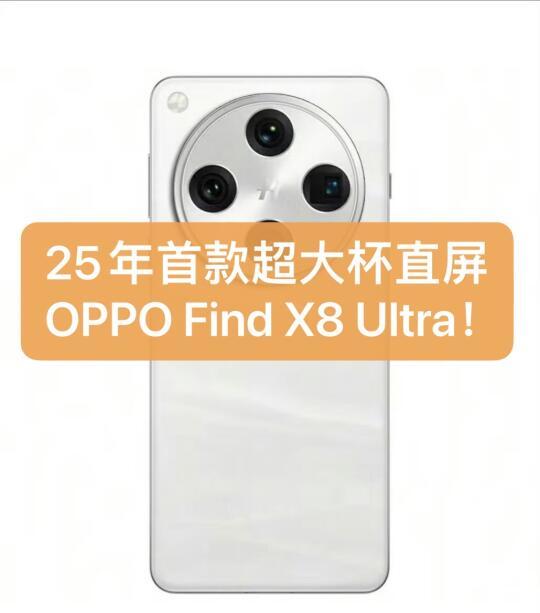 OPPO Find X8 Ultra全能旗舰：顶级影像、性能与设计强势来袭