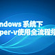 windows 系统下 hyper-v使用全流程指南