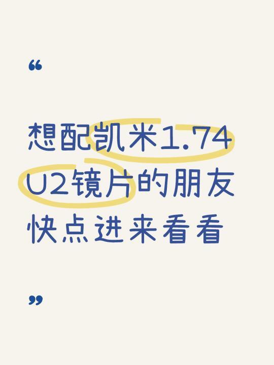 凯米镜片大升级！1.74U2防伪终于不反人类了