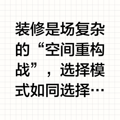 装修模式选择指南：设计工作室、装修公司、路边队，究竟怎么选？