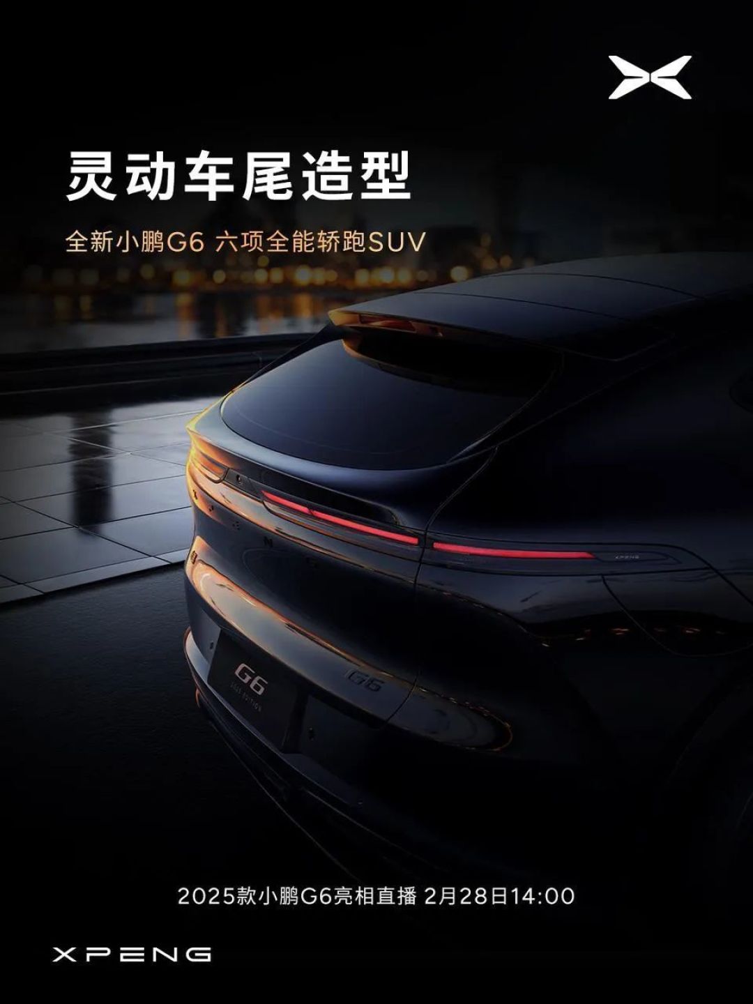 2025款小鹏G6官图发布，全新配色、外观微调
