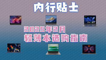 内行贴士：2025年2月轻薄本选购指南，内附选购清单！ 
